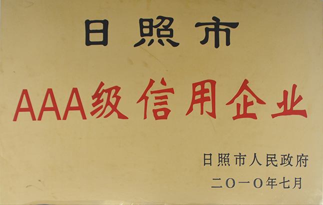 日照市AAA信用企業